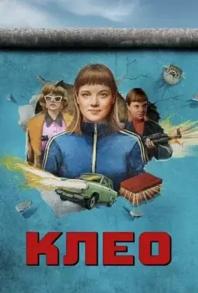 Клео (2022) - дивитись онлайн