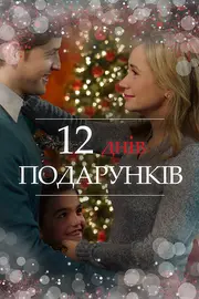 12 днів подарунків