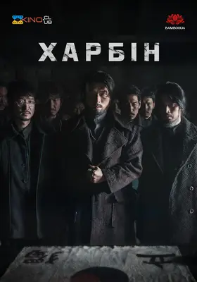 Гарбін / Харбін