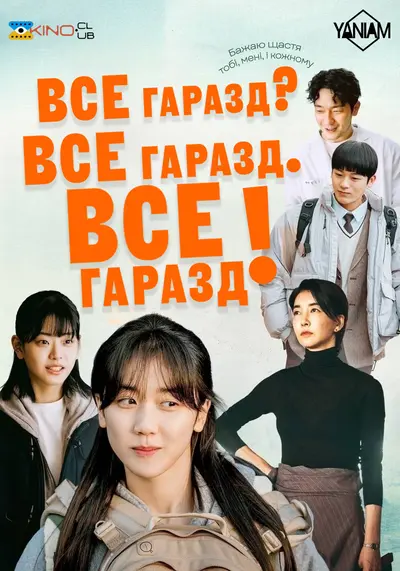 Все гаразд? Все гаразд. Все гаразд! (2023) - постер фільму