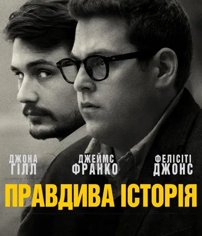 Правдива історія (2015) - постер фільму