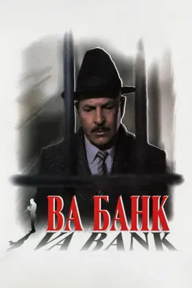 Ва-банк (1981) - дивитись онлайн