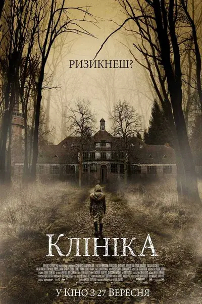 Клініка (2018) - постер фільму