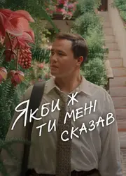 Якби ж ти мені сказав