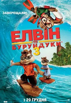Елвін та бурундуки 3 (2011) - постер