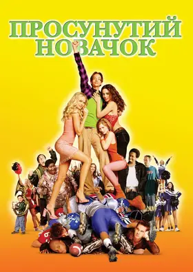 Просунутий новачок / Крутий хлопець