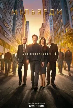 Мільярди (2023) - постер серіалу