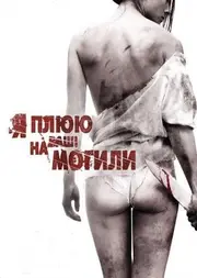 Я плюю на ваші могили