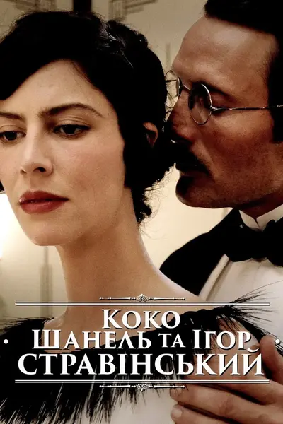 Коко Шанель та Ігор Стравінський (2009) - постер фільму