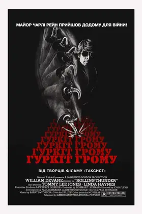 Гуркіт грому (1977) - дивитись онлайн