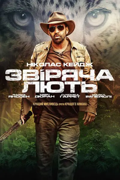 Звіряча лють (2019) - постер фільму