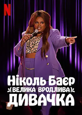 Ніколь Баєр: Велика вродлива дивачка