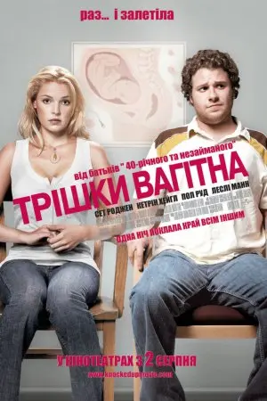 Трішки вагітна (2007) - постер фільму