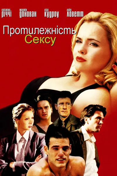 Протилежність сексу (1998) - постер фільму