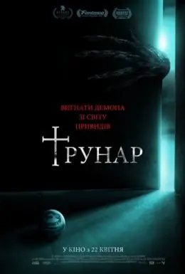 Трунар (2020) - постер фільму