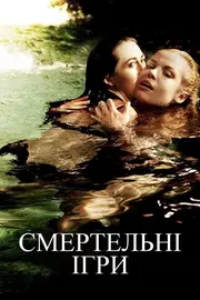 Смертельні ігри