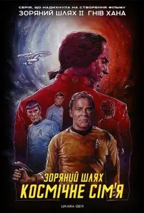 Зоряний шлях (1966) - постер серіалу