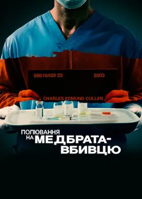 Полювання на медбрата-вбивцю