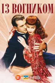 Із вогником / Вогняна куля