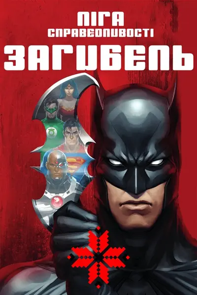 Ліга справедливості: Загибель (2012) - постер фільму