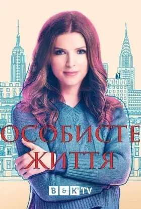 Особисте життя (2020) - постер серіалу