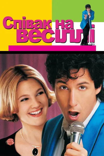 Співак на весіллі (1998) - постер фільму