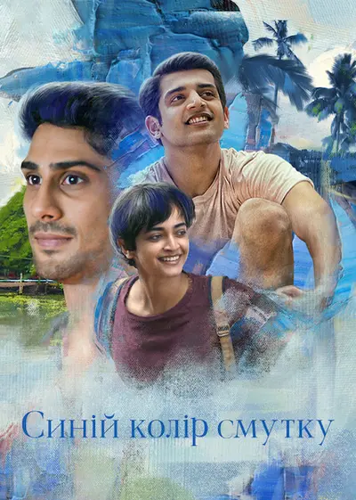 Синій колір смутку (2021) - постер фільму