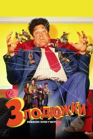 Злодюжки / Позичайки (1997) - постер фільму