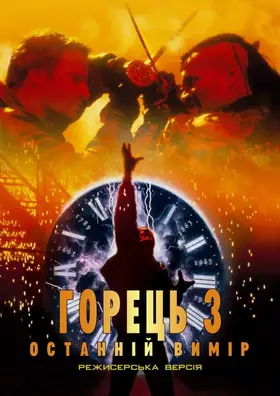 Горець 3: Чаклун / Горянин 3: Чаклун (1994) - дивитись онлайн