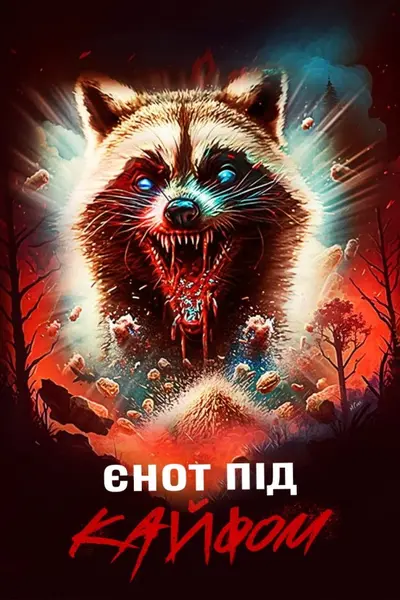 Єнот під кайфом (2024) - постер фільму