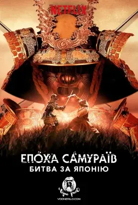 Епоха самураїв: битва за Японію (2021) - постер серіалу