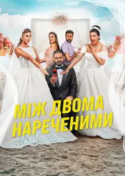 Між двома нареченими