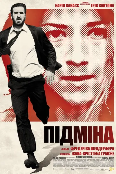 Підміна (2011) - постер фільму