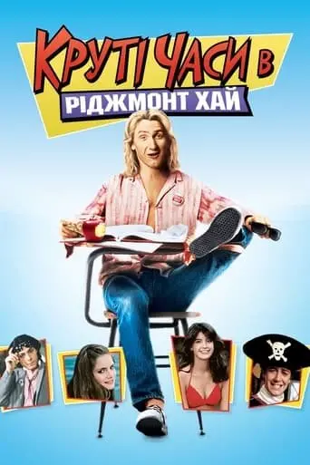 Круті часи в «Ріджмонт Хай» (1982) - постер фільму