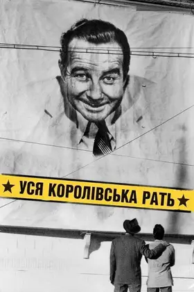 Уся королівська рать (1949) - дивитись онлайн