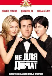 Не для дівчат / Парубоча вечірка