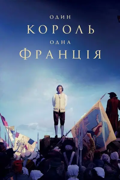 Один король — одна Франція (2018) - постер фільму