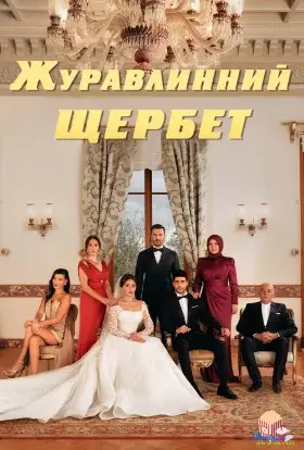 Журавлинний щербет (2022) - дивитись онлайн