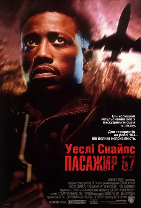 Пасажир 57 (1992) - дивитись онлайн