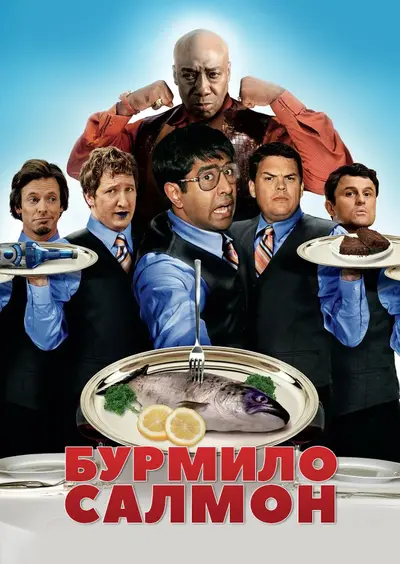 Здоровань Салмон (2009) - постер фільму