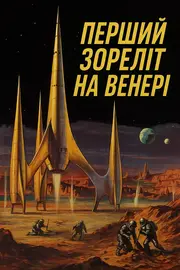 Перший космічний корабель на Венері