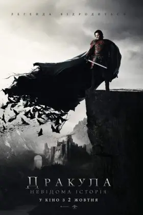 Дракула. Невідома історія (2014) - дивитись онлайн