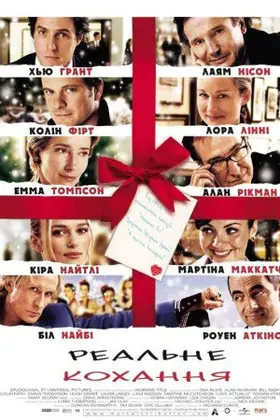 Реальне кохання (2003) - дивитись онлайн