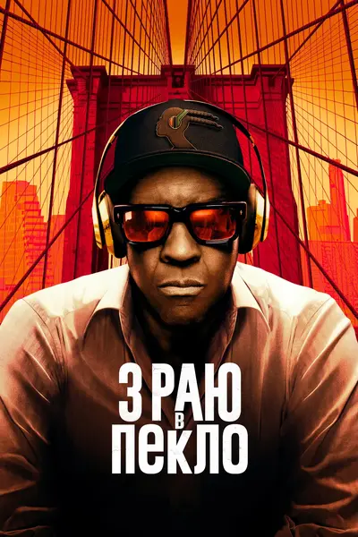 З раю в пекло (2025) - постер фільму