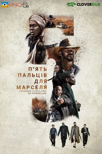 П'ять пальців для Марселя (2017) - постер фільму