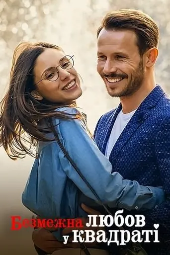 Безмежна любов у квадраті (2023) - постер фільму