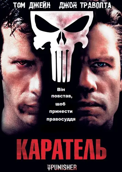 Каратель (2004) - постер фільму
