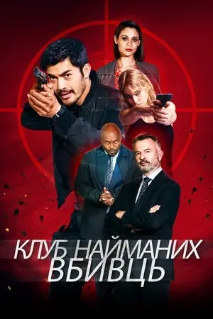 Клуб найманих вбивць (2023) - постер фільму