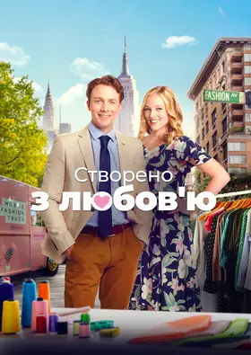 Змодельовано з любов'ю / Створено з любов'ю (2021) - дивитись онлайн