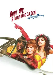 Вонг Фу. З подякою за все, від Джулії Ньюмар